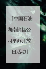 中国石油湖南销售公司举办开放日活动