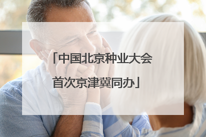 中国北京种业大会首次京津冀同办