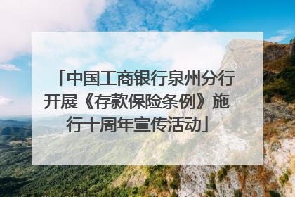 中国工商银行泉州分行开展《存款保险条例》施行十周年宣传活动