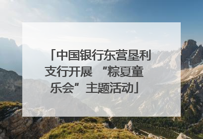 中国银行东营垦利支行开展 “粽夏童乐会”主题活动