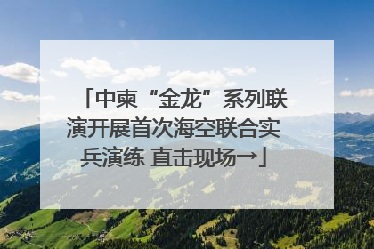 中柬“金龙”系列联演开展首次海空联合实兵演练 直击现场→