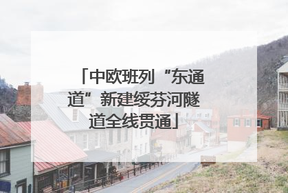 中欧班列“东通道”新建绥芬河隧道全线贯通