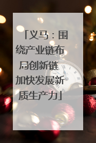 义马：围绕产业链布局创新链 加快发展新质生产力