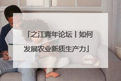 之江青年论坛丨如何发展农业新质生产力