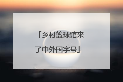 乡村篮球馆来了中外国字号