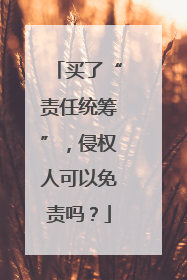 买了“责任统筹”，侵权人可以免责吗？