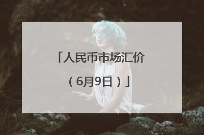 人民币市场汇价（6月9日）