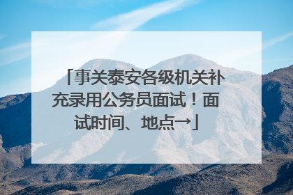 事关泰安各级机关补充录用公务员面试！面试时间、地点→