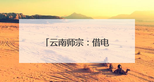 云南师宗：借电驭风，鲜花产业“破圈出海”