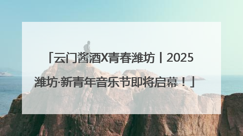 云门酱酒X青春潍坊丨2025潍坊·新青年音乐节即将启幕！