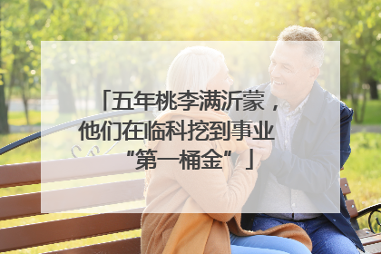 五年桃李满沂蒙，他们在临科挖到事业“第一桶金”
