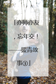 亦师亦友，忘年交！——援青故事③