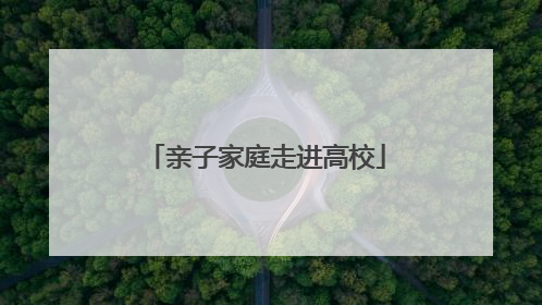 亲子家庭走进高校