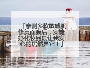 亲测多款敏感肌修复面膜后，安婕妤化妆品最让我安心的居然是它！