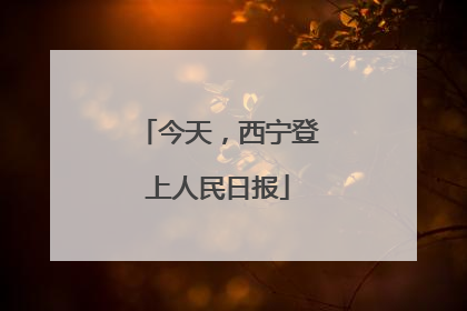 今天，西宁登上人民日报