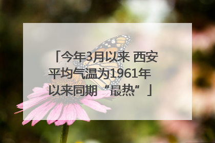 今年3月以来 西安平均气温为1961年以来同期“最热”
