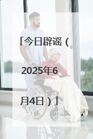 今日辟谣（2025年6月4日）