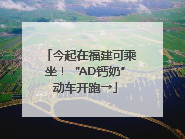今起在福建可乘坐！“AD钙奶”动车开跑→