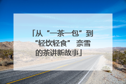 从“一茶一包”到“轻饮轻食” 奈雪的茶讲新故事