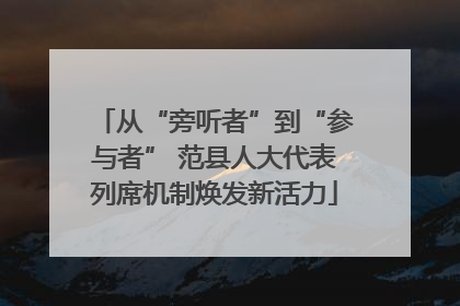 从“旁听者”到“参与者” 范县人大代表列席机制焕发新活力