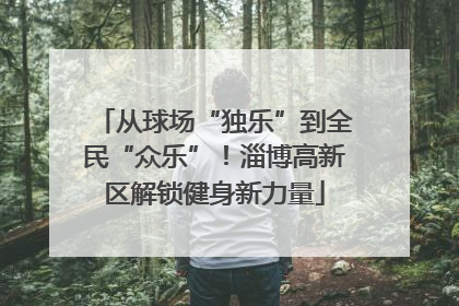 从球场“独乐”到全民“众乐”！淄博高新区解锁健身新力量