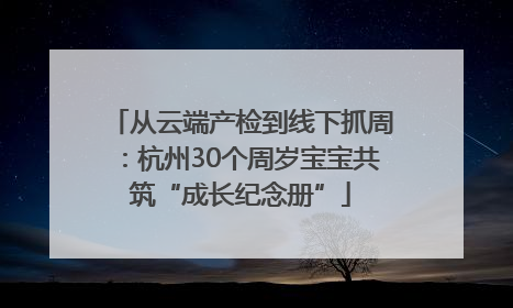 从云端产检到线下抓周：杭州30个周岁宝宝共筑“成长纪念册”