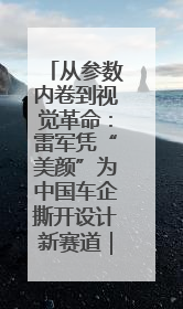 从参数内卷到视觉革命：雷军凭“美颜”为中国车企撕开设计新赛道｜封面车评