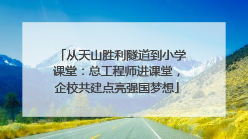 从天山胜利隧道到小学课堂：总工程师进课堂，企校共建点亮强国梦想