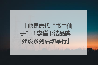 他是唐代“书中仙手”！李邕书法品牌建设系列活动举行