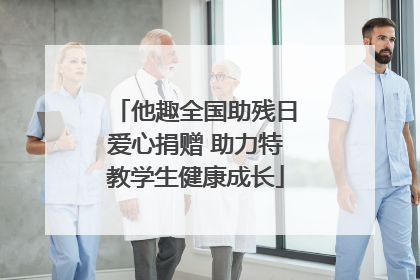他趣全国助残日爱心捐赠 助力特教学生健康成长