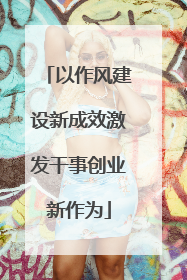 以作风建设新成效激发干事创业新作为