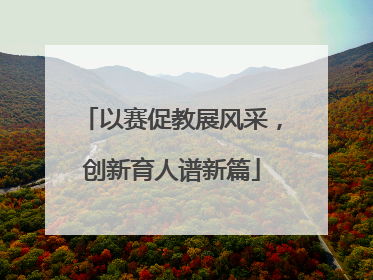 以赛促教展风采，创新育人谱新篇
