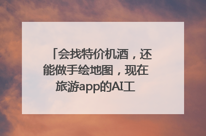 会找特价机酒，还能做手绘地图，现在旅游app的AI工具这么厉害了吗？