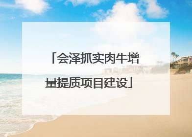 会泽抓实肉牛增量提质项目建设