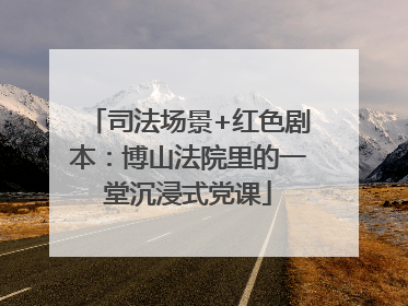司法场景+红色剧本：博山法院里的一堂沉浸式党课