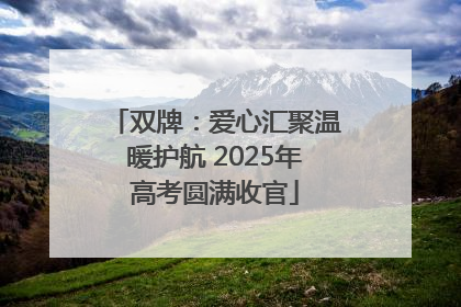 双牌：爱心汇聚温暖护航 2025年高考圆满收官