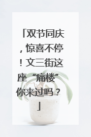 双节同庆，惊喜不停！文三街这座“痛楼”你来过吗？
