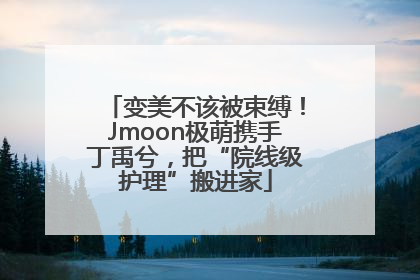 变美不该被束缚！Jmoon极萌携手丁禹兮，把“院线级护理”搬进家