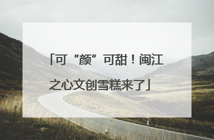 可“颜”可甜！闽江之心文创雪糕来了