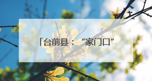 台前县：“家门口”的幸福“方程式”