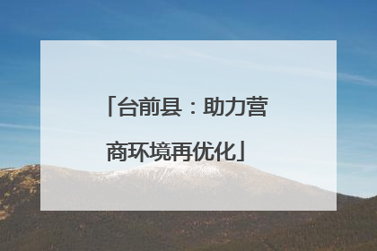 台前县：助力营商环境再优化