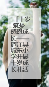 十岁筑梦 感恩成长——庐江县城东小学开展十岁成长礼活动
