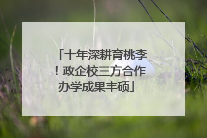 十年深耕育桃李！政企校三方合作办学成果丰硕