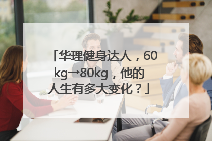 华理健身达人，60kg→80kg，他的人生有多大变化？