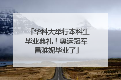 华科大举行本科生毕业典礼！奥运冠军昌雅妮毕业了