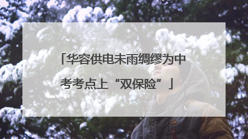 华容供电未雨绸缪为中考考点上“双保险”