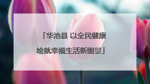华池县 以全民健康绘就幸福生活新图景