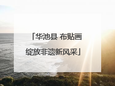 华池县 布贴画绽放非遗新风采