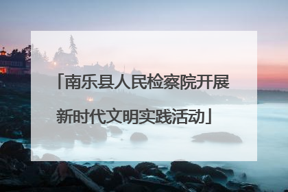 南乐县人民检察院开展新时代文明实践活动