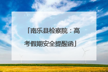 南乐县检察院：高考假期安全提醒函